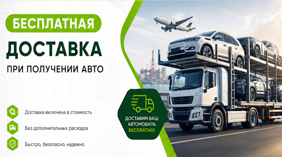 Акция! Бесплатная доставка по Североморске при получении авто